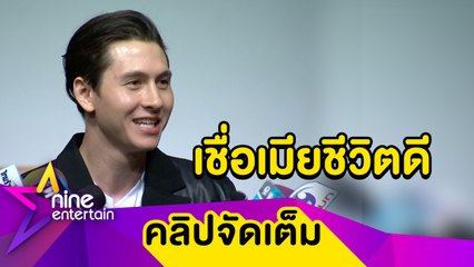 เชื่อผม! “กวินท์” ย้ำ ทำสิ่งดีให้ภรรยาชีวิตเจริญแน่นอน(คลิปจัดเต็ม)