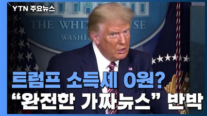 "트럼프, 10년간 소득세 0원"...美 대선 새 변수 / YTN