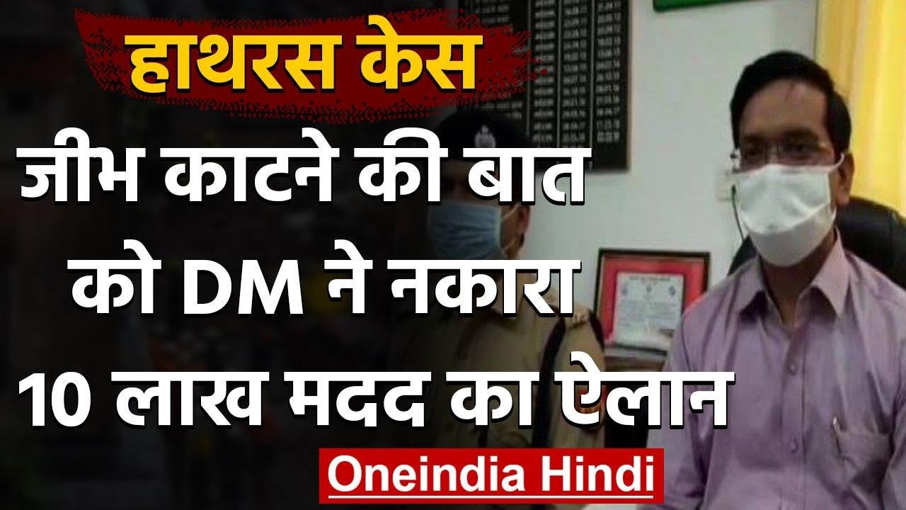 Hathras दुष्कर्म पीड़िता मौतः DM बोले जीभ काटने की बात गलत, परिवार को 10 लाख की मदद | वनइंडिया हिंदी
