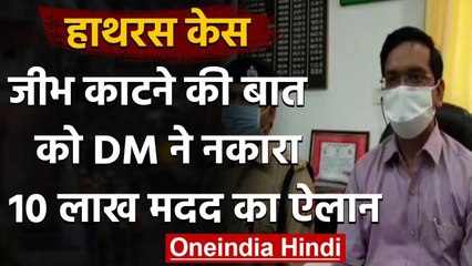 Hathras दुष्कर्म पीड़िता मौतः DM बोले जीभ काटने की बात गलत, परिवार को 10 लाख की मदद | वनइंडिया हिंदी