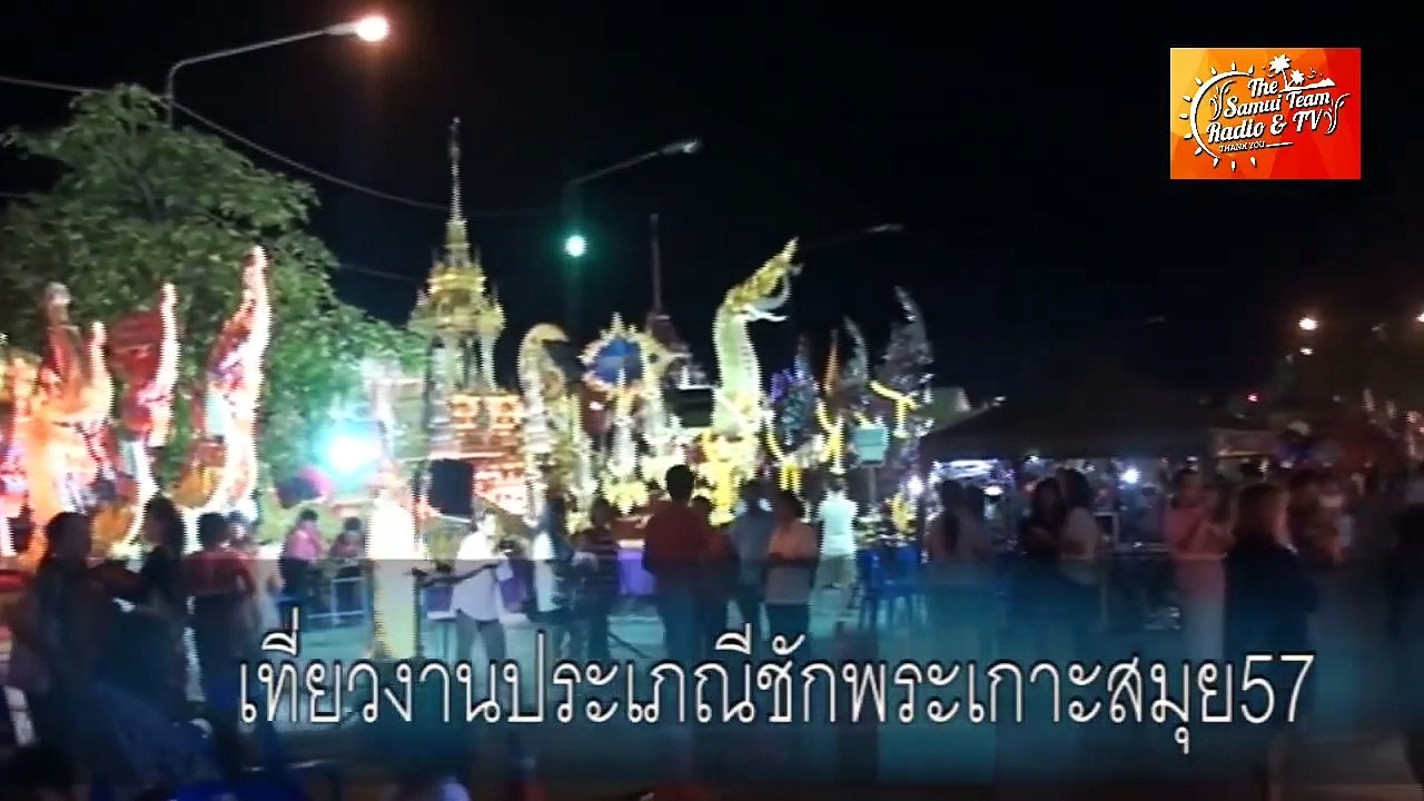 รายการ อยากรู้อยากเห็น (เกาะสมุย) ตอน งานชักพระเกาะสมุย 2557