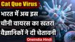 Coronavirus के बाद भारत में तबाबी मगाएगी चीनी Cat Que Virus, वैज्ञानिकों की चेतावनी | वनइंडिया हिंदी