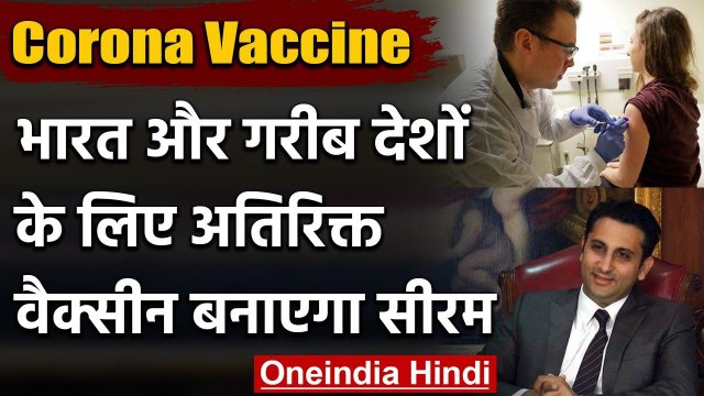 Coronavirus India Update: Serum भारत और गरीब देशों के लिए बनाएगा अतिरिक्त Vaccine | वनइंडिया हिंदी