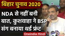 Bihar Assembly Elections 2020: Upendra Kushwaha ने BSP-JPS के साथ बनाया Third Front | वनइंडिया हिंदी