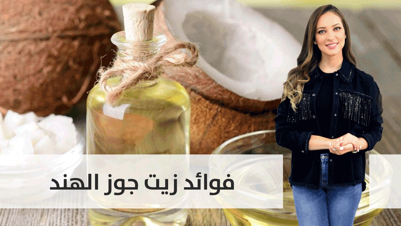 فوائد زيت جوز الهند