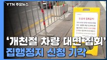 법원, '개천절 차량·대면 집회' 모두 불허...집행정지 신청 기각 / YTN