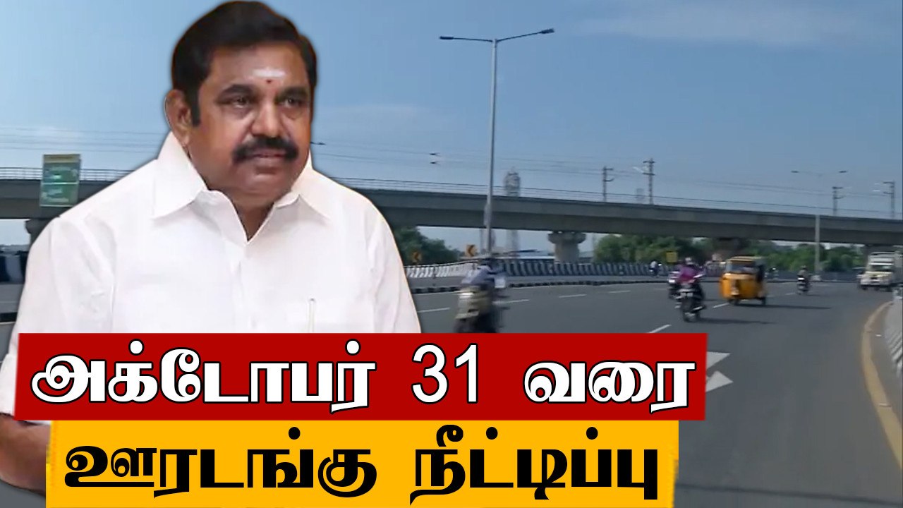 தமிழகத்தில் அக்டோபர் 31 வரை ஊரடங்கு நீட்டிப்பு...