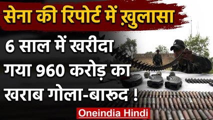 Indian Army की इंटरनल रिपोर्ट, 6 साल में खरीदा गया 960 करोड़ का खराब Ammunition | वनइंडिया हिंदी