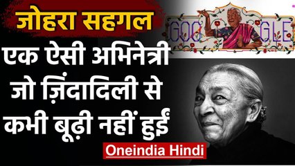 Zohra Sehgal: Actress पर Google ने बनाया Doodle, जानिए इनकी जिंदादिली के किस्से । वनइंडिया हिंदी