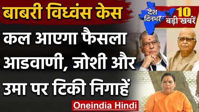 Babri Demolition Case की सुनवाई कल, Advani, Joshi और Uma Bharti समेत सभी आरोपी तलब | वनइंडिया हिंदी