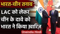 India-China Tension: भारत ने LAC को लेकर चीन के दावे को किया खारिज | वनइंडिया हिंदी