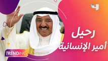 وفاة أمير الكويت الشيخ صباح الأحمد الجابر الصباح ونجوم الوطن العربي ينعوه بكلمات مؤثرة