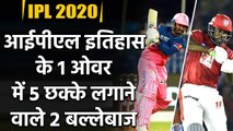 IPL 2020: Chris Gayle and Rahul Tewatia, Only 2 batsman to hit 5 sixes in an over | Oneindia Sports
