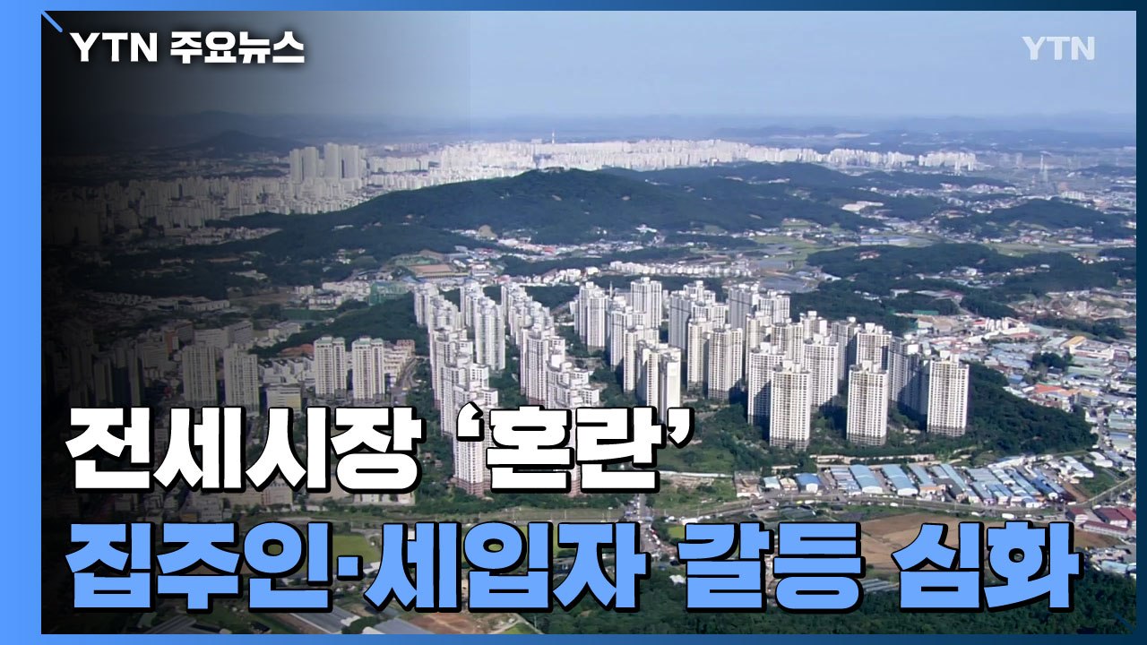 날 세우는 집주인 vs 세입자..."전세시장 내년까지 불안" / YTN
