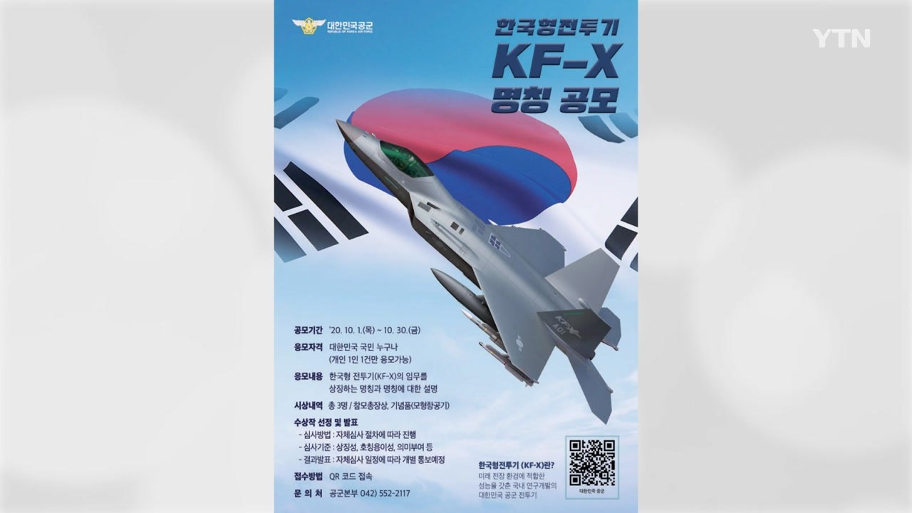 공군 "한국형 전투기 KF-X의 이름을 지어주세요" / YTN