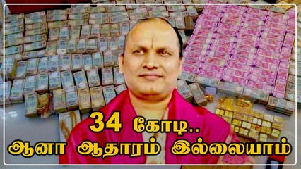 சேகர் ரெட்டி மீது போடப்பட்ட 3 வழக்குகளும் ரத்து | Oneindia Tamil