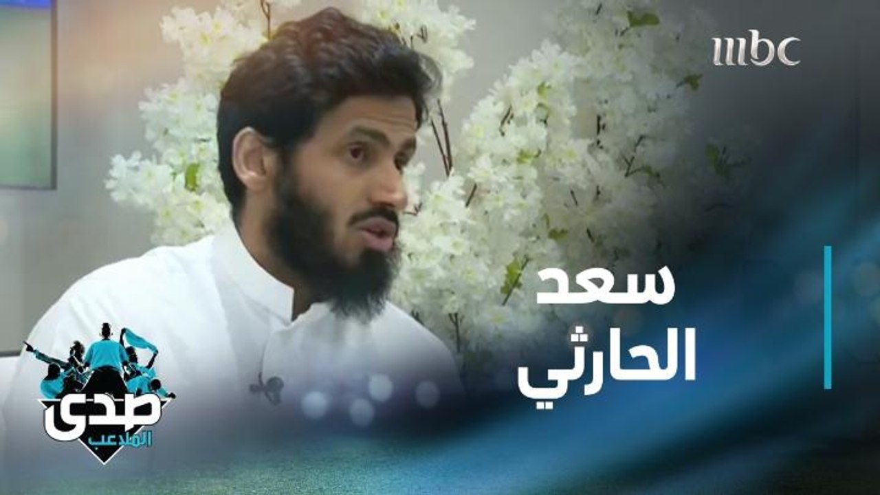 سعد الحارثي يتحدث للصدى عن سبب انتقاله من النصر إلى الهلال وعلاقته مع سامي الجابر