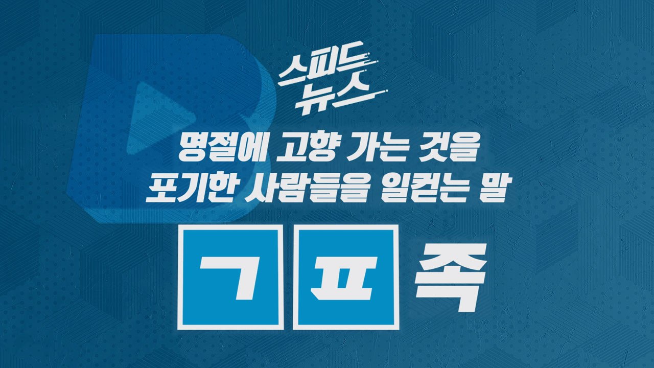 [스피드뉴스] 명절에 고향 가는 것을 포기한 사람들을 일컫는 말 / YTN