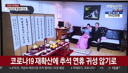 귀성 못 해도 실시간 화상 차례……언택트 추석 '성큼'
