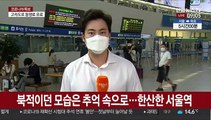 코로나가 바꾼 추석 풍경…한산한 서울역