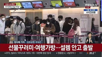 고향 대신 여행길…김포공항 아침부터 '북적'