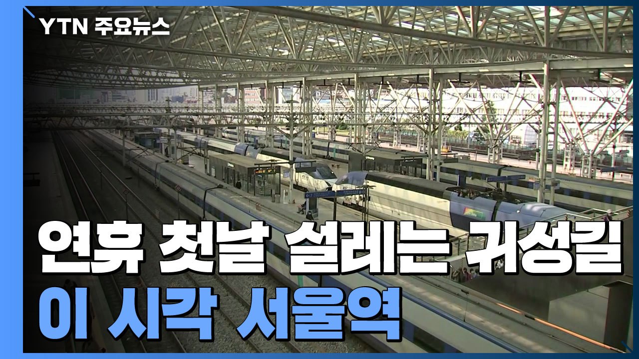 추석 연휴 첫날 설레는 귀성길...이 시각 서울역 / YTN