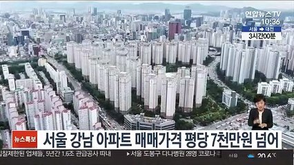 서울 강남 아파트 매매가격 평당 7천만원 넘어