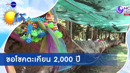 เช้าชวนคุย ช่วงที่ 1 วันพุธที่ 30 กันยายน 2563