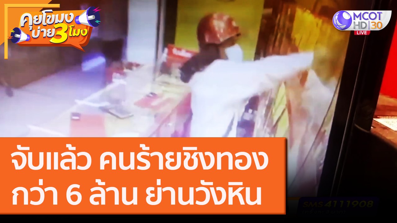 จับแล้ว! คนร้ายชิงทองย่านวังหิน กว่า 6 ล้าน [29 ก.ย.63] คุยโขมงบ่าย 3 โมง | 9 MCOT HD