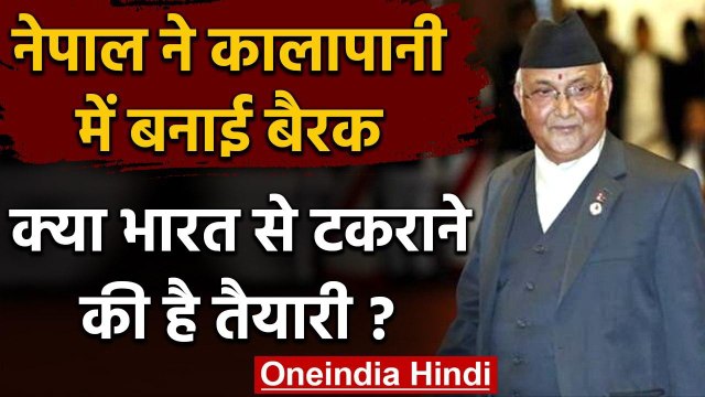 India-Nepal Dispute: भारत से भिड़ने की तैयारी में नेपाल? Kalapani में बना रहा बैरक | वनइंडिया हिंदी