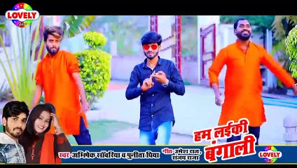 हम लड़की बंगाली __ Abhishek Sawriya _ Punita Priya __ Ham Ladki Bangali(480P)_1