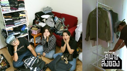 my home คน/จัด/สิ่งของ Ep.4[1/4] ได้เวลามาจัดระเบียบตู้เสื้อผ้า