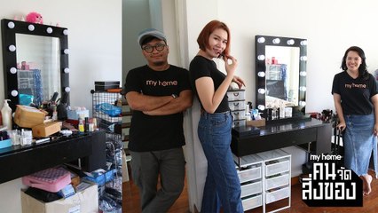 my home คน/จัด/สิ่งของ Ep.5[4/5] จัดระเบียบโต๊ะเครื่องแป้ง