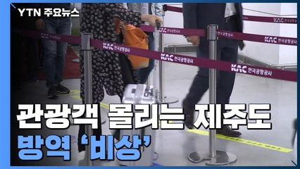 귀성객 대신 관광객 몰리는 제주도...방역 '비상' / YTN