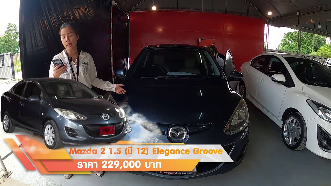 รถเก๋ง มือสอง Mazda 2 ออโต้ 4 ประตู ELEGANCE เครื่อง 1500 ประหยัดมากๆ ไม่เคยติดแก๊ส ผ่อน 5,800.-