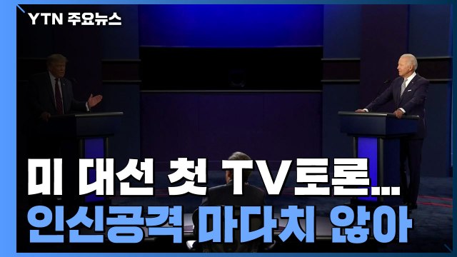 美 대선 첫 TV토론...인신공격 마다치 않는 난타전 / YTN