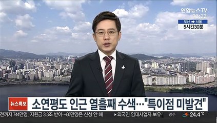 소연평도 인근 열흘째 수색…"특이점 미발견"