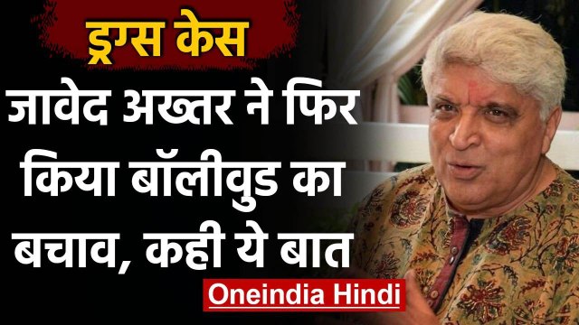 Drug Case: Javed Akhtar ने फिर किया Bollywood का बचाव, अब कही ये बात | वनइंडिया हिंदी