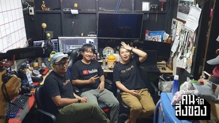 my home คน/จัด/สิ่งของ Ep.6[1/4] ห้องปราบเซียนของยูทูปเบอร์