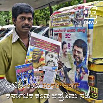 Remembering Karate King Shankar Nag On His Death Anniversary