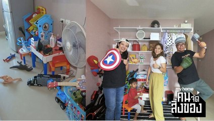 my home คน/จัด/สิ่งของ Ep.9[2/4] เมื่อเจ้า “ของเล่น” ของลูกชาย ยึดพื้นที่ไปเกือบทั้งห้อง