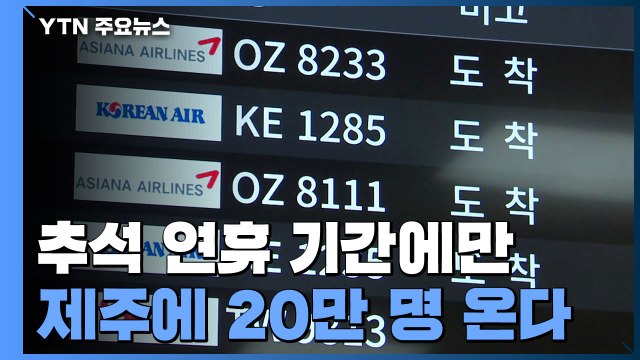 귀성객 대신 관광객 몰려...제주, 방역 비상 / YTN