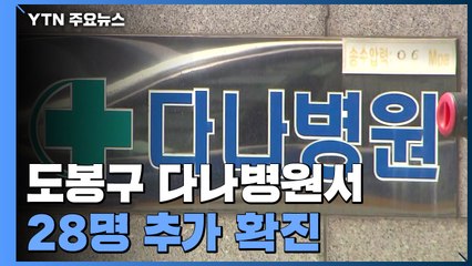 확진자 닷새 만에 세 자릿수...도봉구 다나병원 28명 추가 확진 / YTN