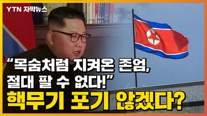 [자막뉴스] 北 "화려한 변신 바라며 목숨처럼 지켜온 존엄 팔 수 없다" / YTN