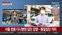 서울 창동 다나병원 집단 감염…동일집단 격리