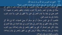 نور على الدرب: هل يجوز للمسافر جمع الصلوات الخمس جميعاً؟ - الشيخ عبد العزيز بن عبد الله بن باز (رحمه الله)