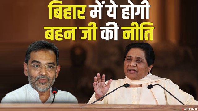 Bihar election: बिहार में महागठबंधन टूटा, मायावती के साथ RLSP लड़ेगी चुनाव
