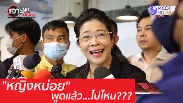 หญิงหน่อย พูดแล้ว...ไปไหน??? : เจาะลึกทั่วไทย (30 ก.ย. 63) ช่วงที่ 3