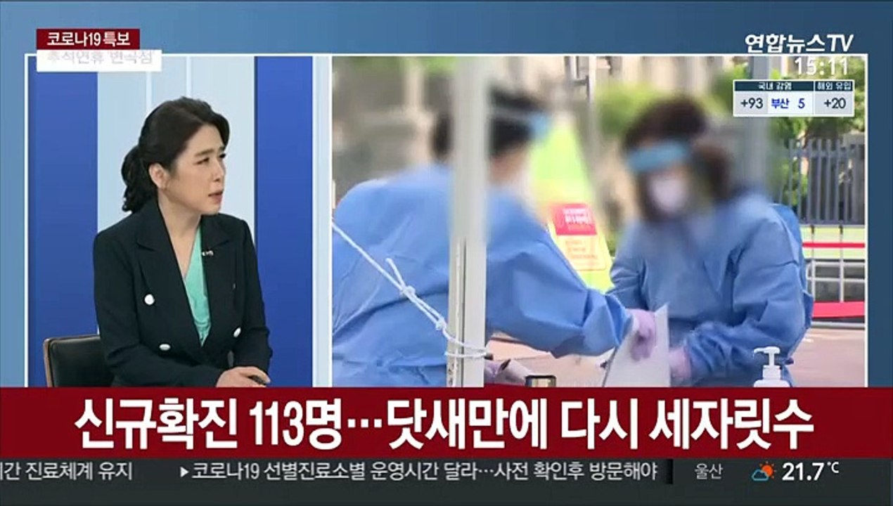 [뉴스초점] 추석 앞 코로나19 신규 확진 다시 세 자릿수