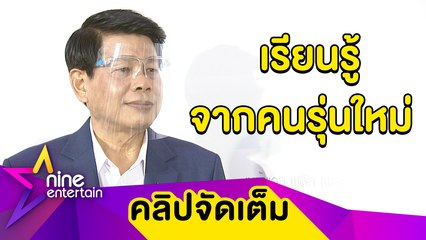 "ปุ๊ มนตรี” เผยเคล็ดลับอยู่ในวงการยืนยาว ขอมองนักแสดงรุ่นใหม่เป็นครู (คลิปจัดเต็ม)